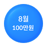 8월, 100만원