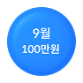 9월, 100만원