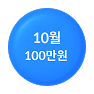 10월, 100만원