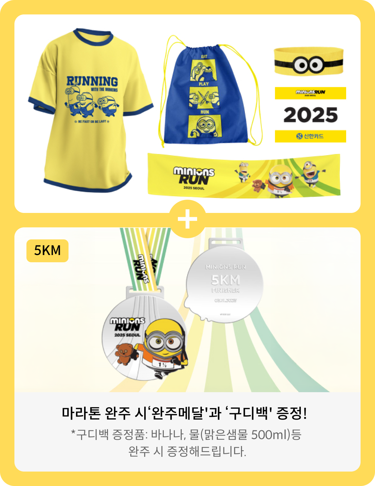 패키지 구성품 : 유니폼 티셔츠 + 드로우 스트링백 + 헤어밴드 + 스포츠타월 + 배번호, 완주 시 완주메달과 구디백 증정! *구디백 증정품 : 바나나, 물(맑은샘풀 500ml) 등 완주 시 증정해드립니다.