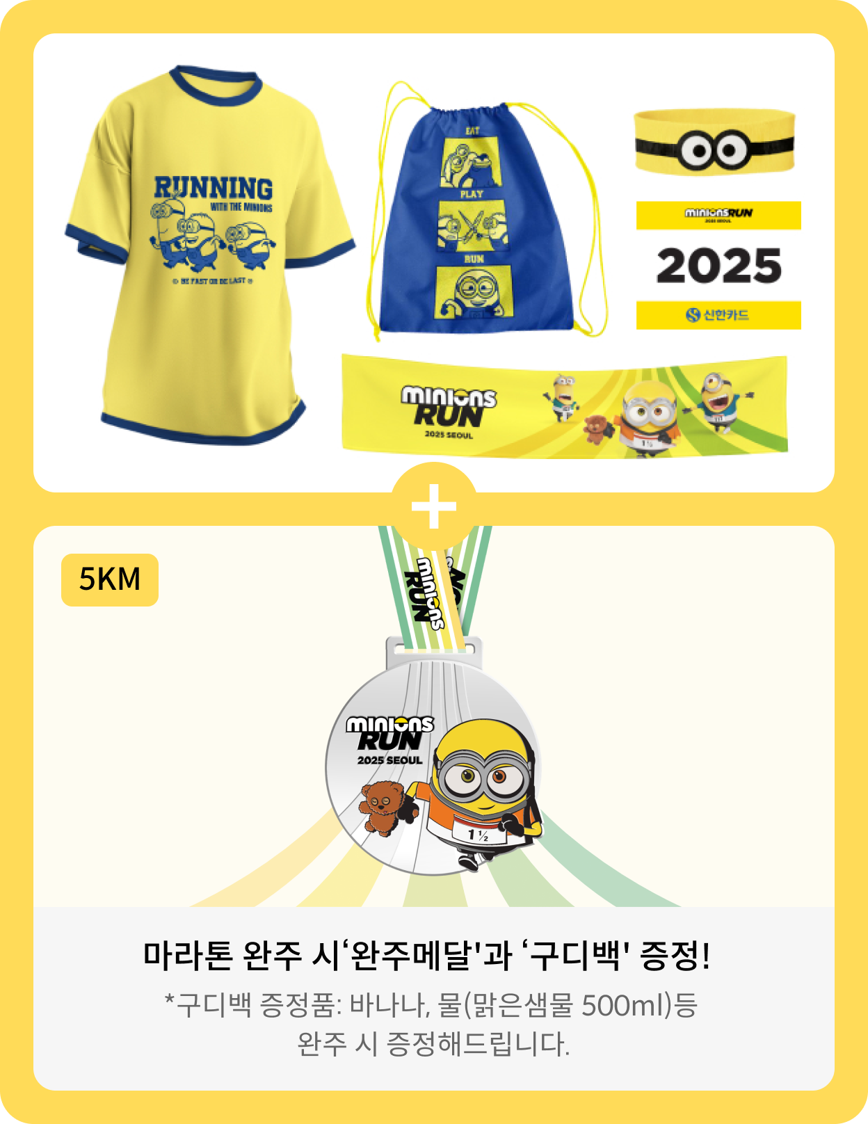 패키지 구성품 : 유니폼 티셔츠 + 드로우 스트링백 + 헤어밴드 + 스포츠타월 + 배번호, 완주 시 완주메달과 구디백 증정! *구디백 증정품 : 바나나, 물(맑은샘풀 500ml) 등 완주 시 증정해드립니다.