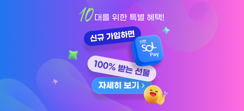 10대를 위한 특별 혜택 신규 가입하면 솔페이 100%받는 선물 자세히보기