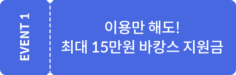 EVENT1 이용만 해도! 최대 15만원 바캉스 지원금