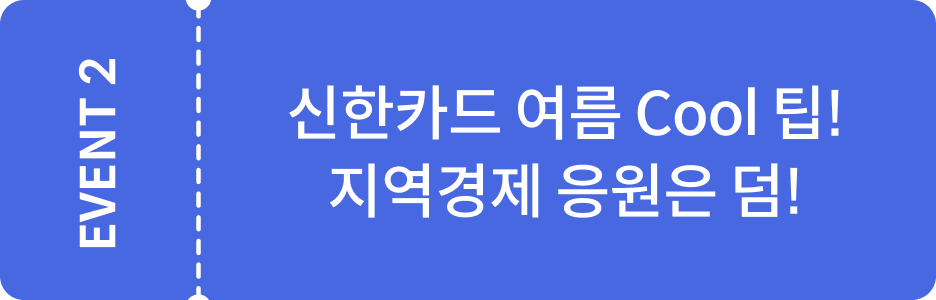 EVENT2 신한카드 여름 Cool 팁! 지역경제 응원은 덤!