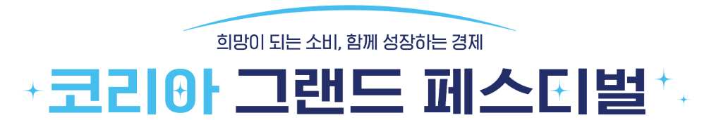 코리아 그랜드 페스티벌