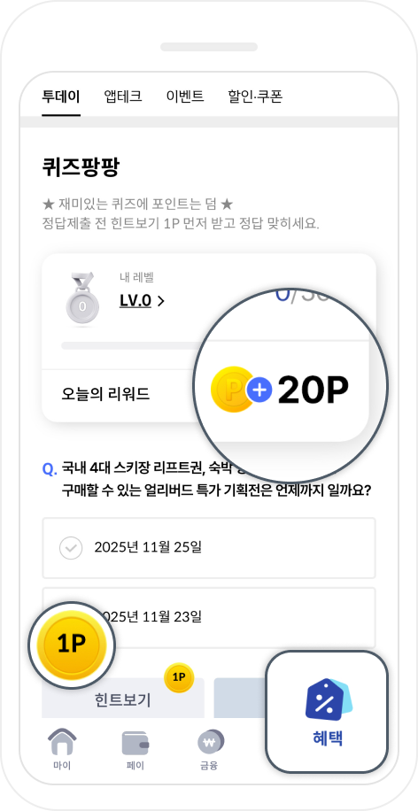 5P, +1P, 혜택 등 아이콘이 포함된 참여하는 화면이 보이는 어플내에 스크린샷
