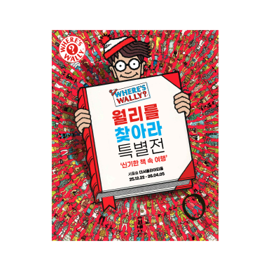 월리를 찾아라! 특별전 ‘신기한 책 속 여행’ 전시회 포스터