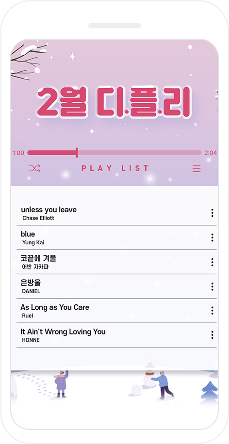 2월 디.플.리 플레이리스트 화면