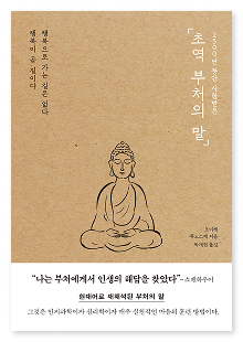 초역 부처의 말 책