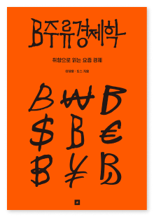 B주류 경제학 책
