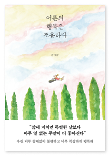 어른의 행복은 조용하다 책