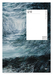 급류 책