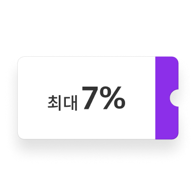 최대 7%