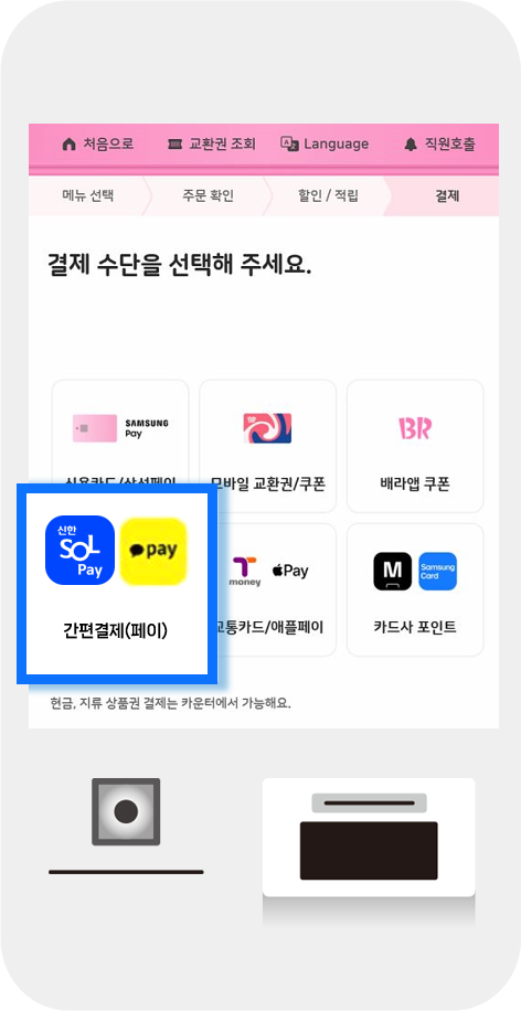 배스킨라빈스 키오스크 결제방식 선택 이미지 1