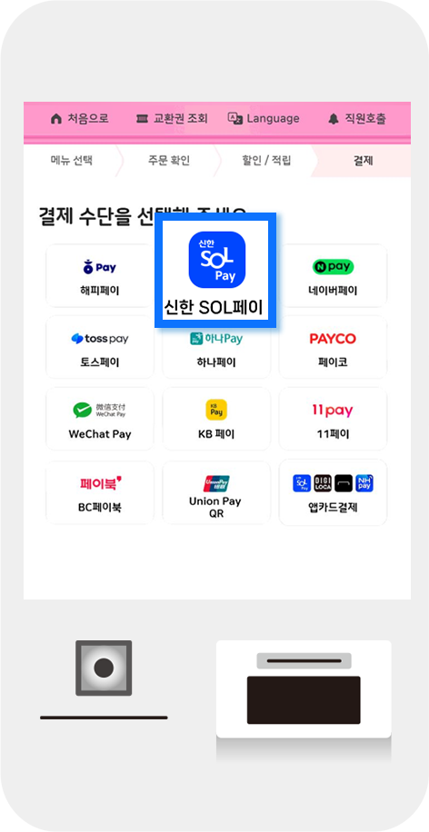 배스킨라빈스 키오스크 결제방식 선택 이미지 2