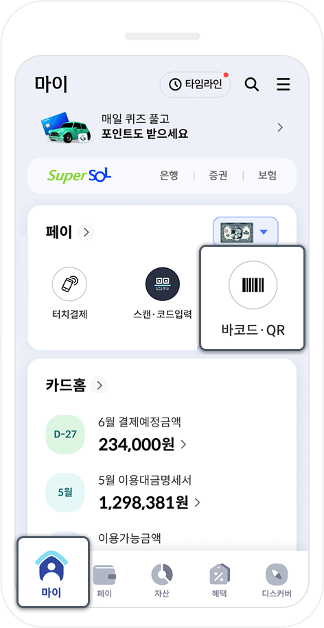 신한 SOL페이 앱에서 STEP 1에 맞는 결제 방식 선택 이미지