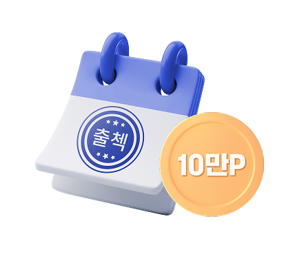 출석체크 도장, 10만 포인트 일러스트