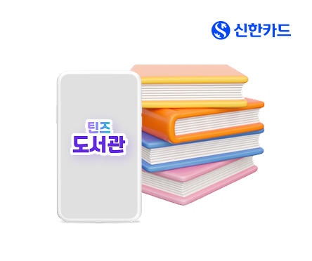 신한카드 로고, 틴즈 도서관 로고, e-book 일러스트