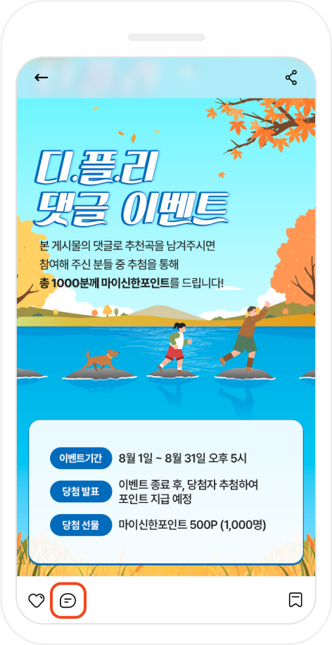 디.플.리 선곡 이벤트 참여하기 화면