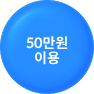 단풍 국내 50만원