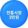 노을 전통시장 3만원