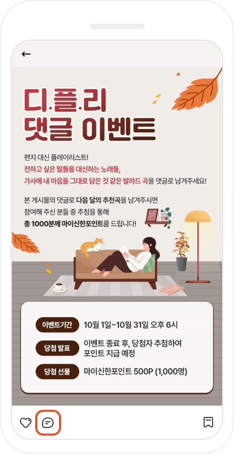 디.플.리 선곡 이벤트 참여하기 화면