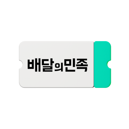 배달의 민족 5천원권