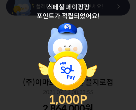 포인트 적립 완료 화면