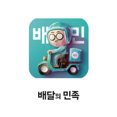 배달의 민족