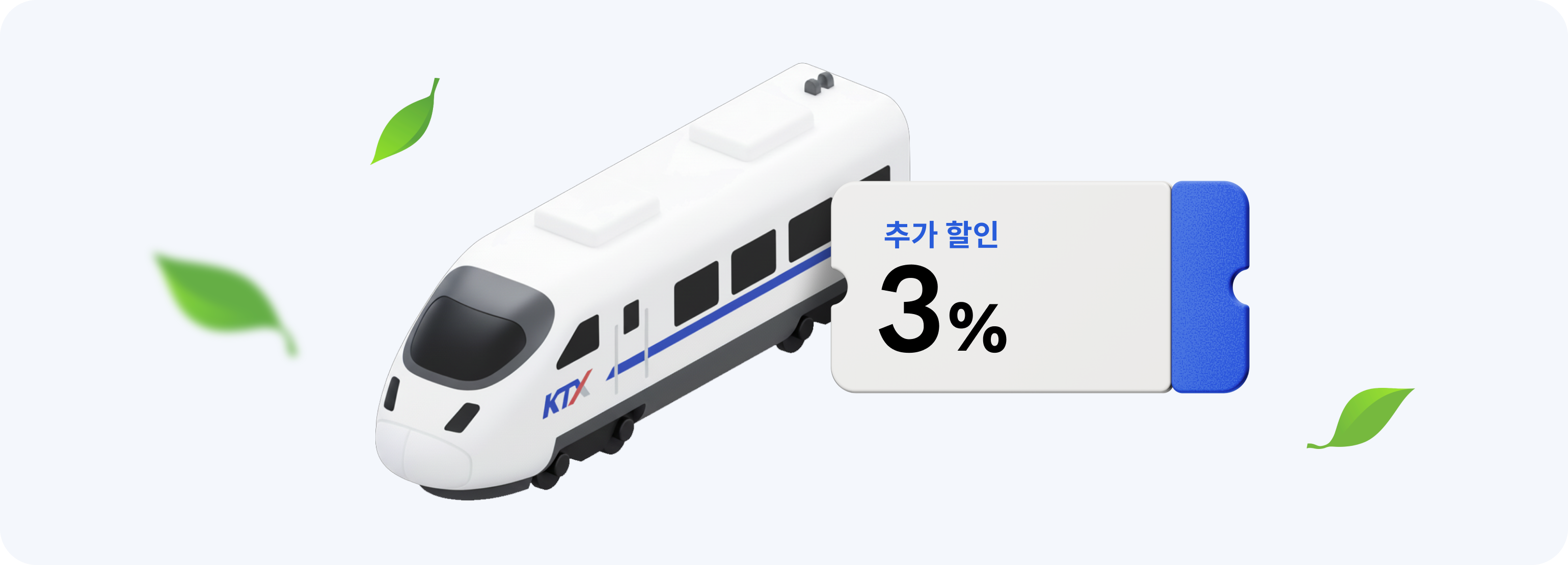 연한 초록색 배경에 나뭇잎들이 흩날리며 중앙에는 KTX 일러스트와 3%추가 할인 쿠폰이 배치되어 있다.