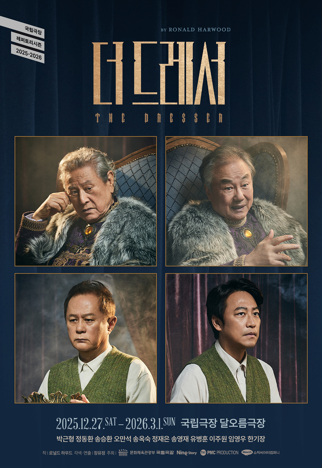 연극〈더 드레서>