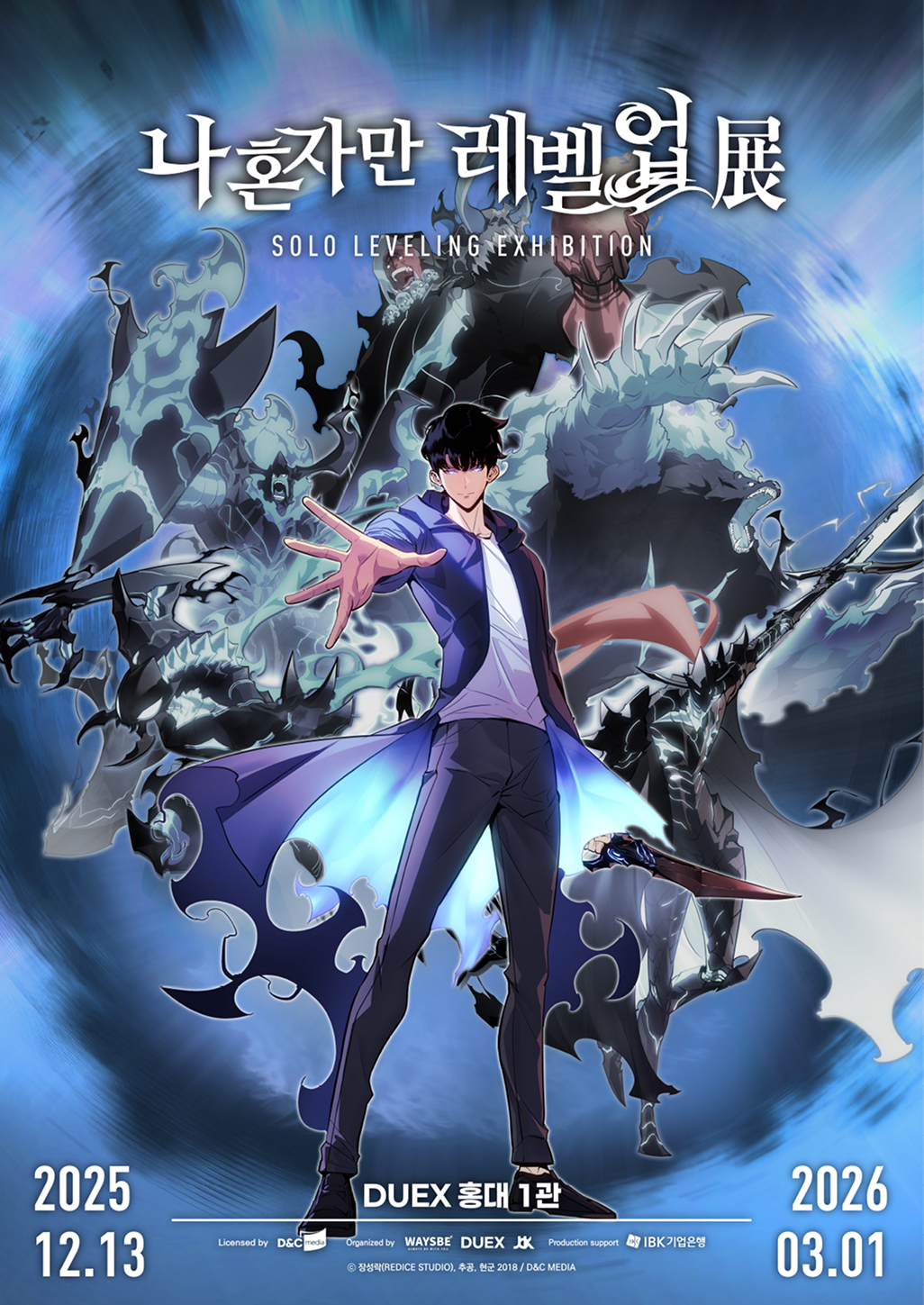 전시 나 혼자만 레벨업 展