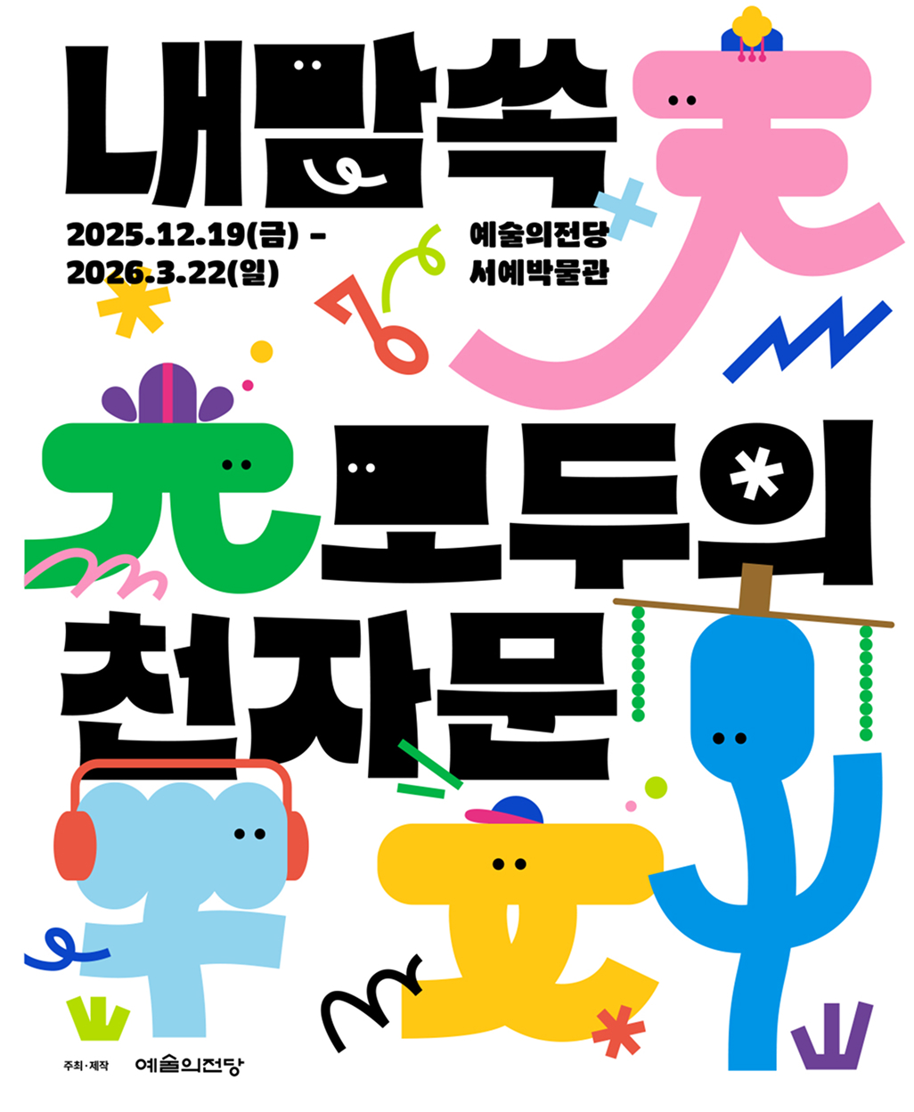 전시 <내맘쏙: 모두의 천자문 전>