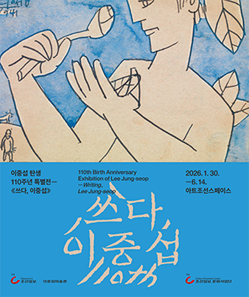 이중섭 탄생 110주년 특별전 쓰다,이중섭 전시 포스터