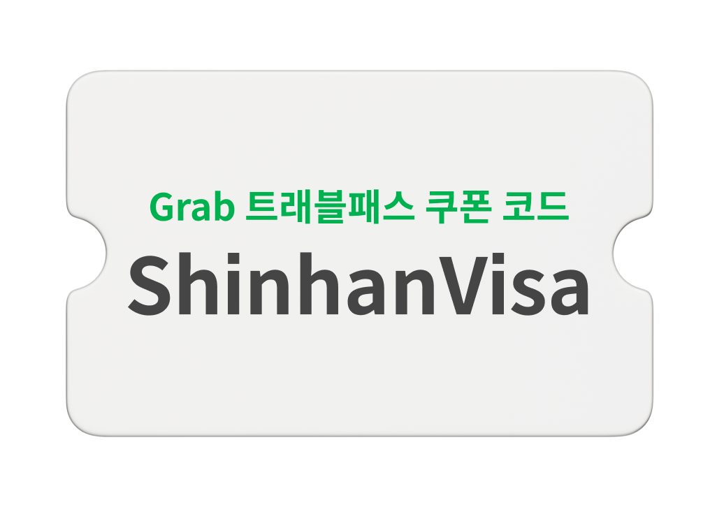 Grab 트래블패스 쿠폰 코드 ShinhanVisa