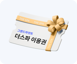 그랜드하얏트 더스파 이용권 이미지