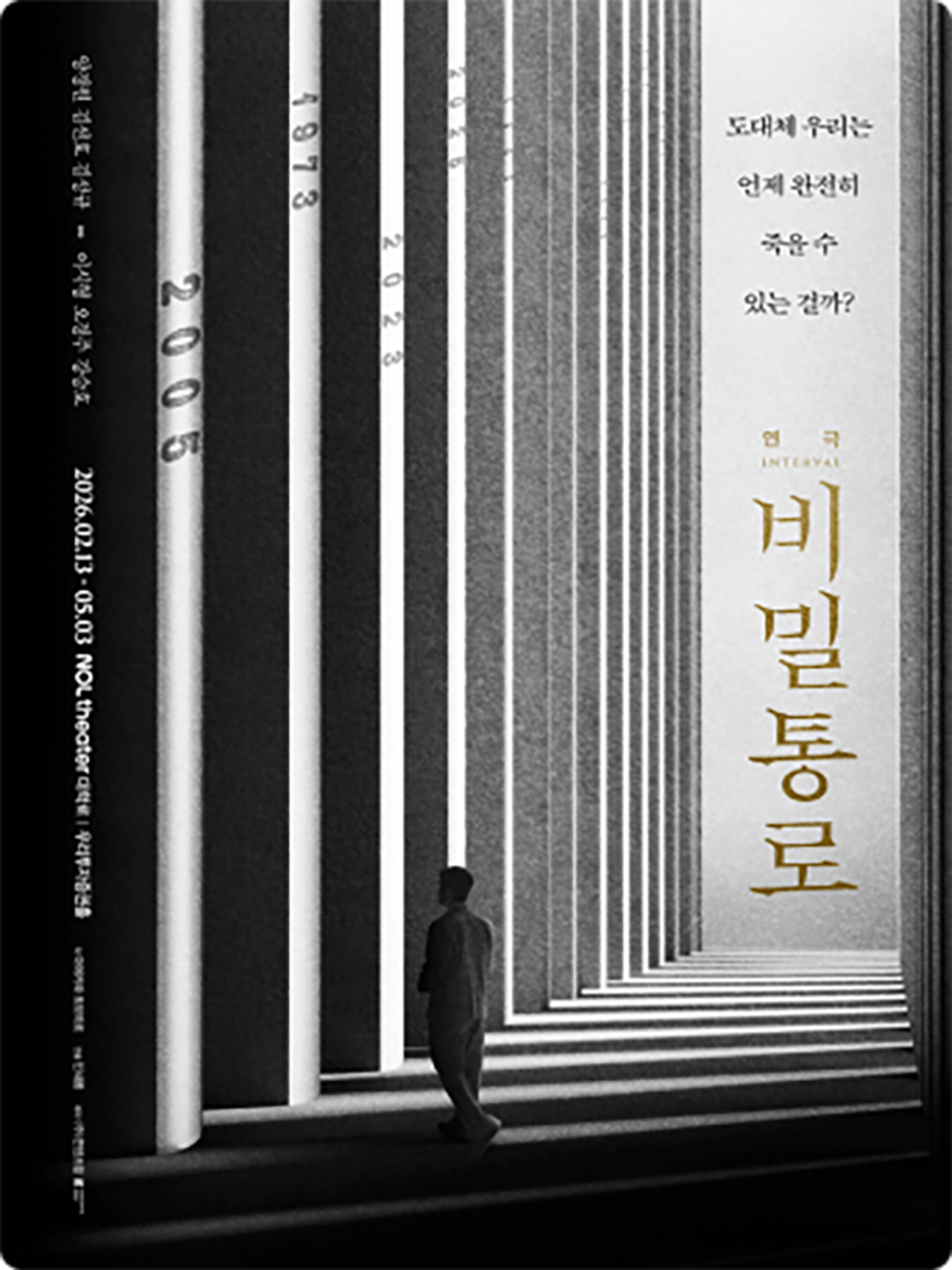 연극 비밀통로 : INTERVAL 포스터 이미지