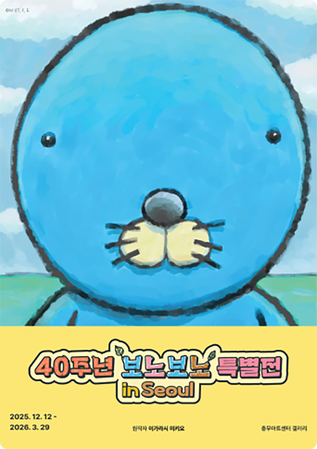 전시 〈보노보노 40주년 특별전 in Seoul〉 포스터 이미지