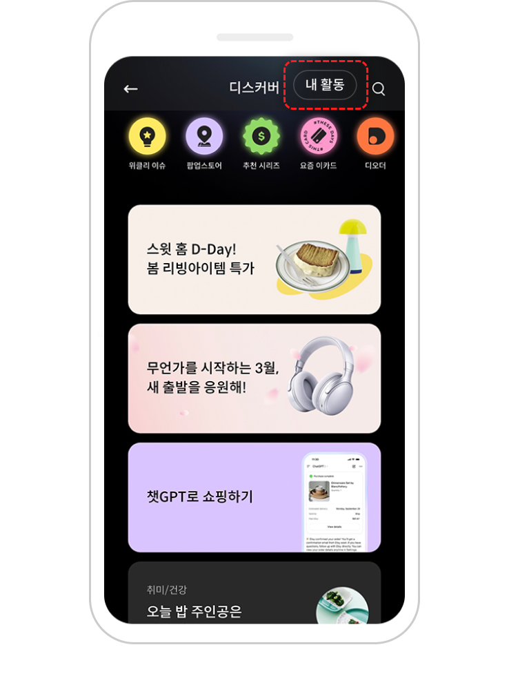 쏠페이 앱에서 디스커버 (내 활동) 클릭 이미지