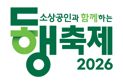 소상공인과 함께하는 동행축제 2026