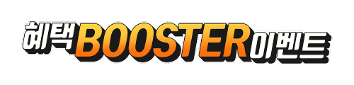 혜택 BOOSTER 이벤트