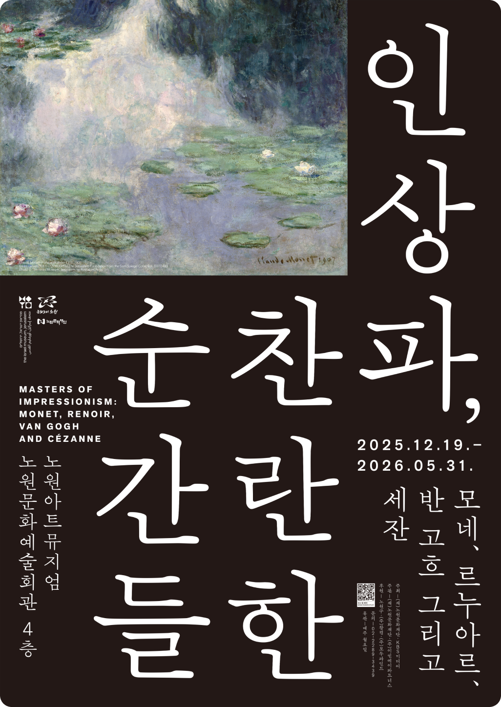 인상파, 찬란한 순간들 : 모네, 르누아르, 반 고흐 그리고 세잔 포스터