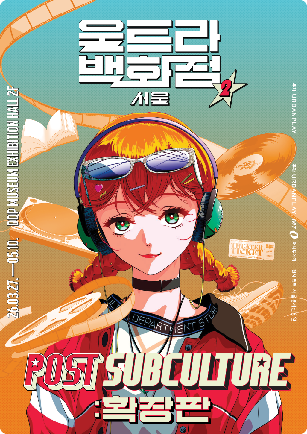 전시 포스트 서브컬쳐 울트라백화점 Vol.2