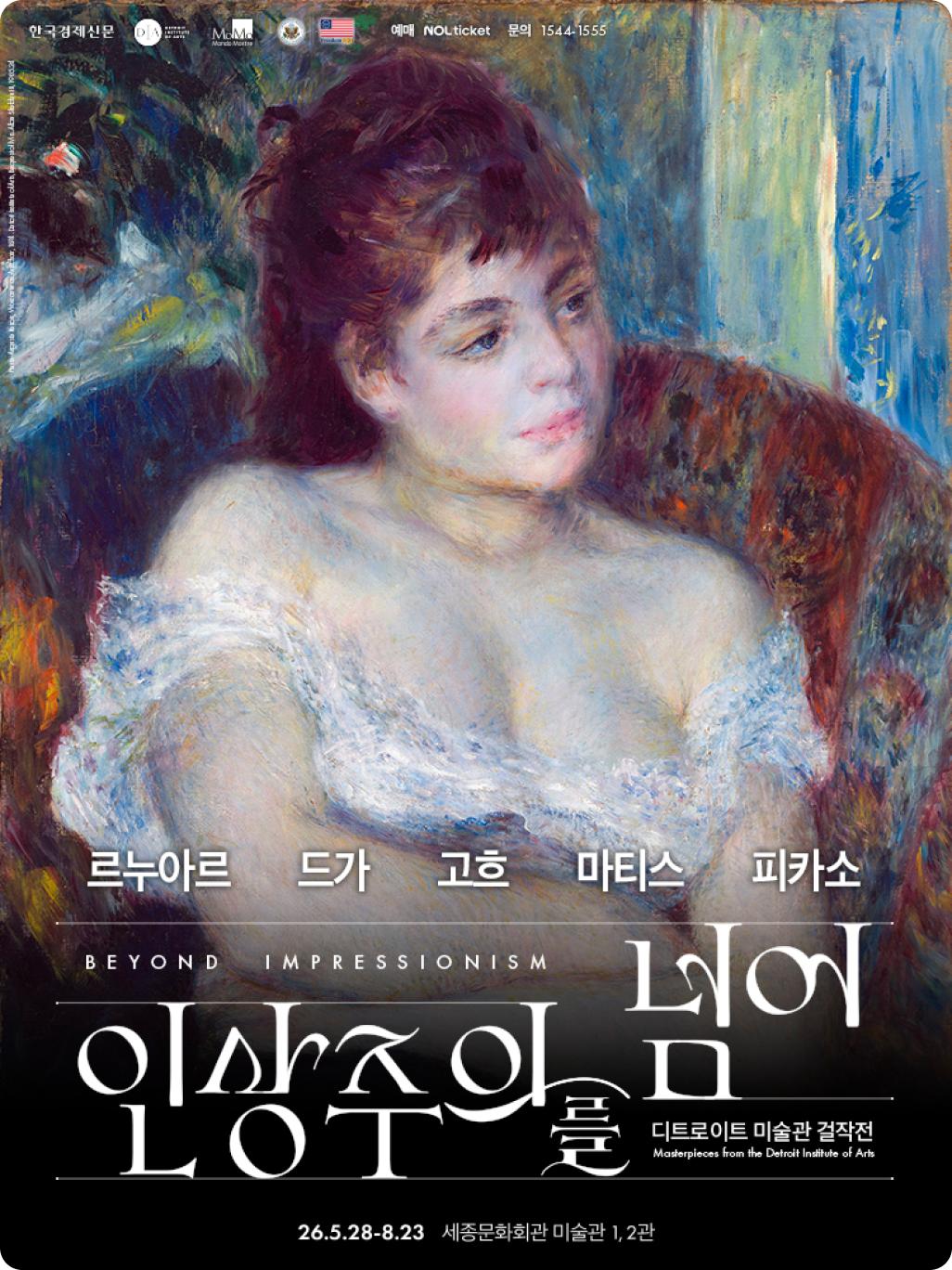 인상주의를 넘어: 르누아르 드가 고흐 마티스 피카소