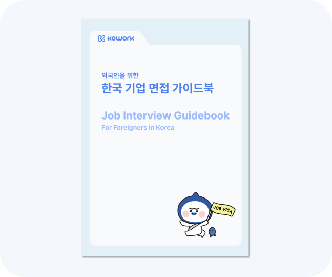 외국인을 위한 한국 기업 면접 가이드북 이미지