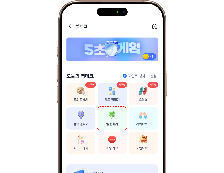 앱테크 > 행운 찾기 이미지