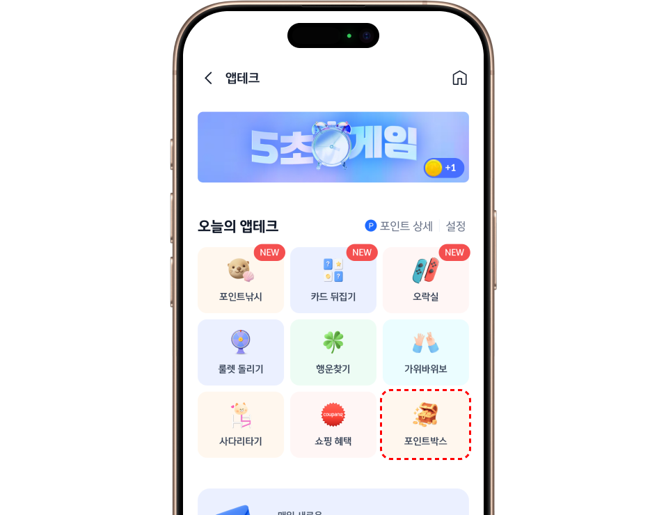 앱테크 > 포인트 박스 이미지