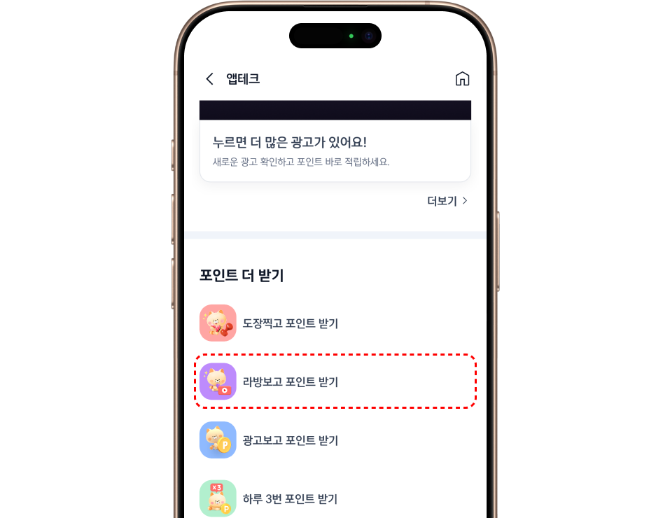 앱테크 > 라방보고 포인트 받기 이미지