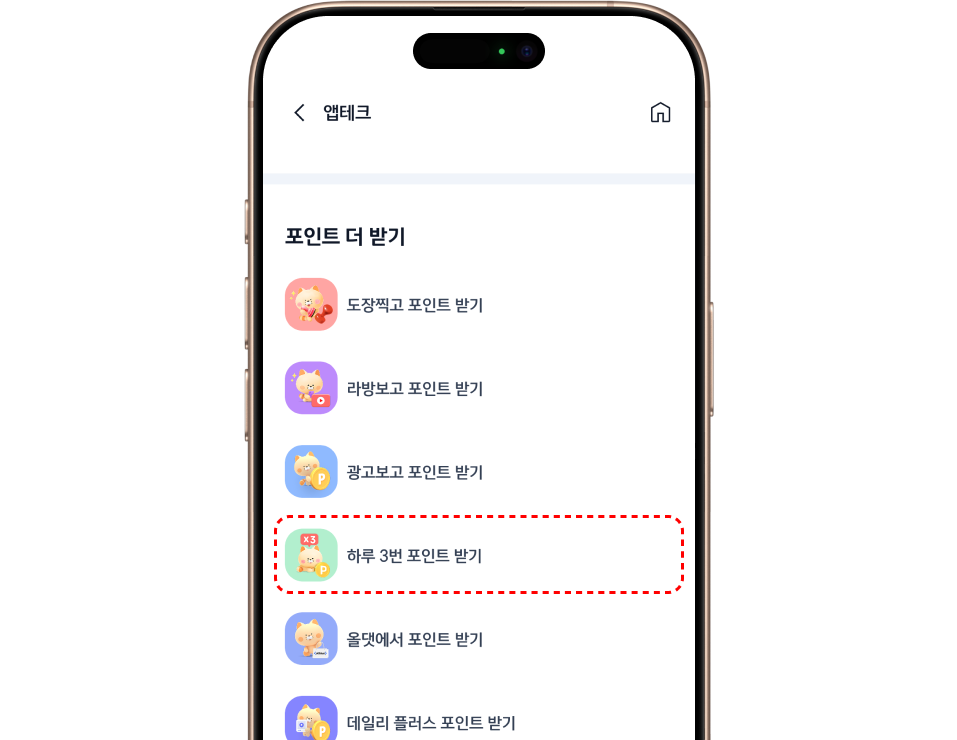 앱테크 > 하루3번 포인트 받기 이미지
