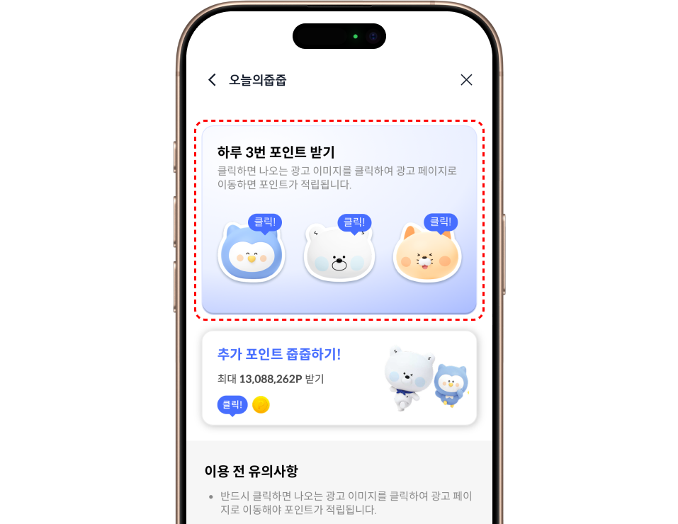 하루 세 번 포인트 줍줍하기 이미지